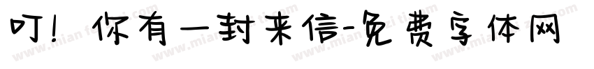 叮！你有一封来信字体转换