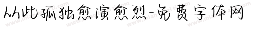 从此孤独愈演愈烈字体转换