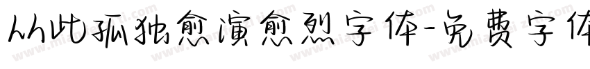 从此孤独愈演愈烈字体字体转换