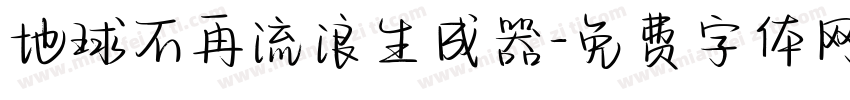 地球不再流浪生成器字体转换