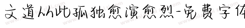 文道从此孤独愈演愈烈字体转换