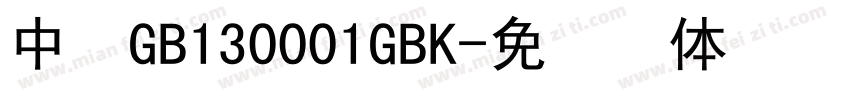 中易GB130001GBK字体转换