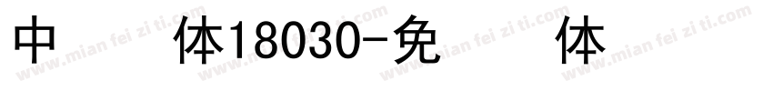 中易宋体18030字体转换