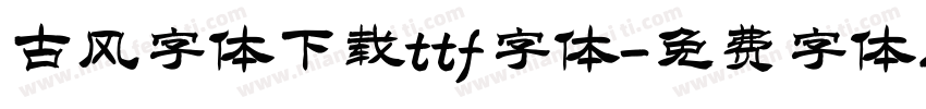 古风字体下载ttf字体字体转换