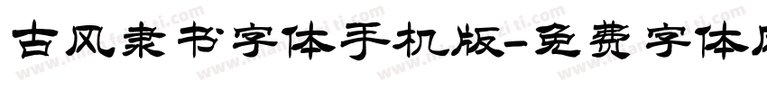 古风隶书字体手机版字体转换