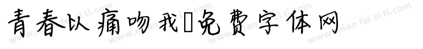 青春以痛吻我字体转换