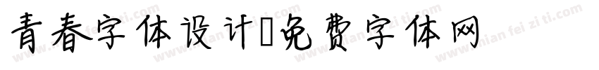 青春字体设计字体转换