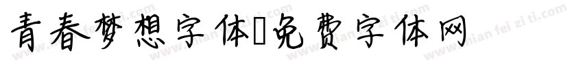 青春梦想字体字体转换