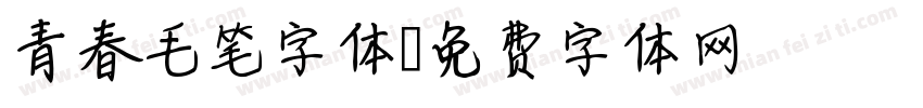 青春毛笔字体字体转换