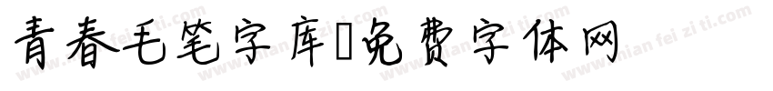 青春毛笔字库字体转换