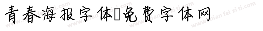 青春海报字体字体转换