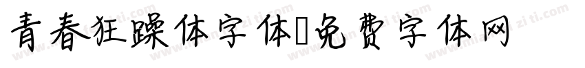 青春狂躁体字体字体转换