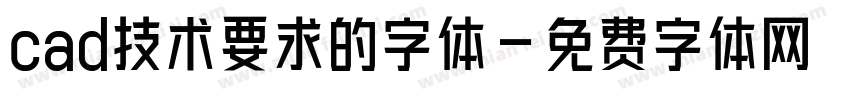 cad技术要求的字体字体转换