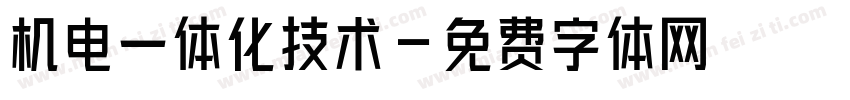 机电一体化技术字体转换