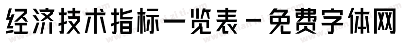 经济技术指标一览表字体转换