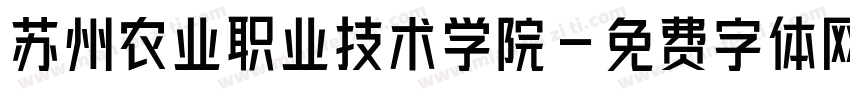 苏州农业职业技术学院字体转换