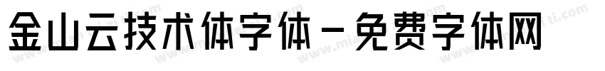 金山云技术体字体字体转换