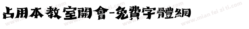 占用本教室开会字体转换