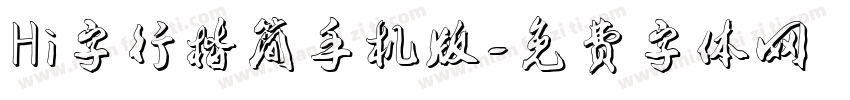 Hi字行楷简手机版字体转换