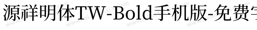 源祥明体TW-Bold手机版字体转换