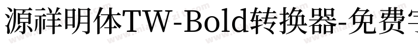 源祥明体TW-Bold转换器字体转换