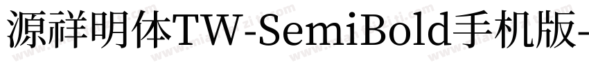 源祥明体TW-SemiBold手机版字体转换