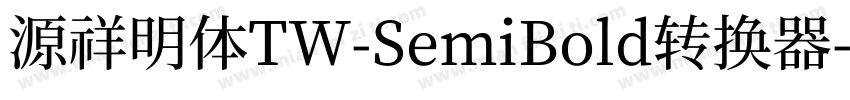 源祥明体TW-SemiBold转换器字体转换