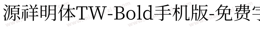 源祥明体TW-Bold手机版字体转换