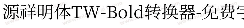 源祥明体TW-Bold转换器字体转换