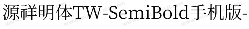 源祥明体TW-SemiBold手机版字体转换