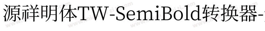 源祥明体TW-SemiBold转换器字体转换