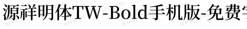 源祥明体TW-Bold手机版字体转换