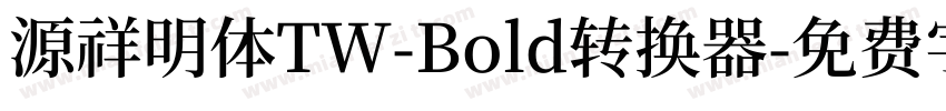 源祥明体TW-Bold转换器字体转换