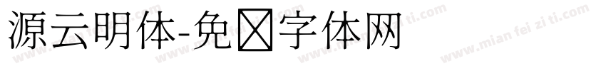 源云明体字体转换