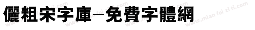 俪粗宋字库字体转换