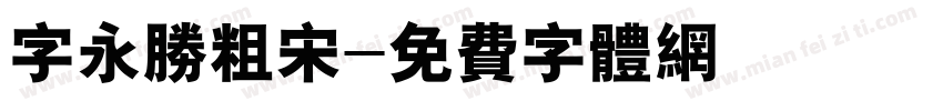 字永胜粗宋字体转换