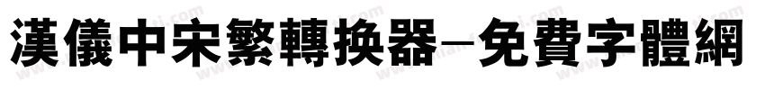 汉仪中宋繁转换器字体转换