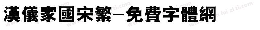 汉仪家国宋繁字体转换