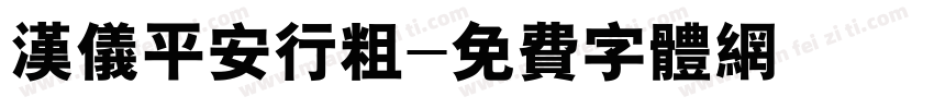 汉仪平安行粗字体转换