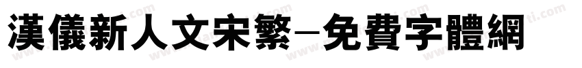 汉仪新人文宋繁字体转换