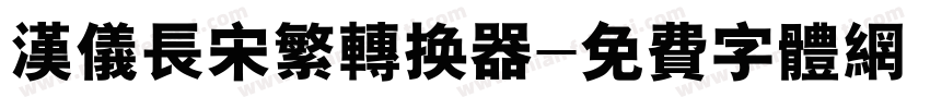 汉仪长宋繁转换器字体转换