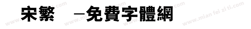 長宋繁體字体转换