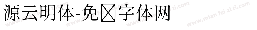 源云明体字体转换