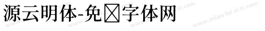 源云明体字体转换