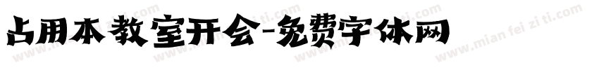 占用本教室开会字体转换