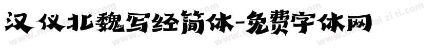 汉仪北魏写经简体字体转换