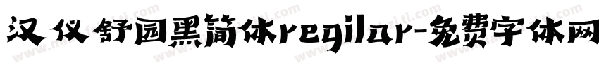 汉仪舒园黑简体regilar字体转换