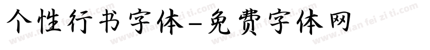 个性行书字体字体转换