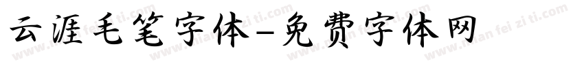 云涯毛笔字体字体转换