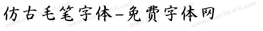 仿古毛笔字体字体转换